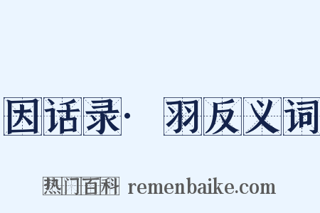 因话录·羽反义词是什么意思的图片